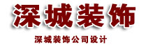 深城深圳装修有限公司